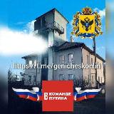 Аватарка канала ГЕНИЧЕСК ОНЛАЙН .ХЕРСОНСКАЯ ОБЛАСТЬ