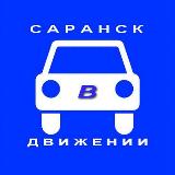 Аватарка канала 🅿️ САРАНСК в ДВИЖЕНИИ ⛔️