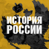 Аватарка канала История России
