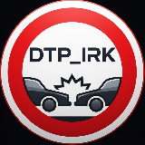 Аватарка канала ДТП Иркутск️