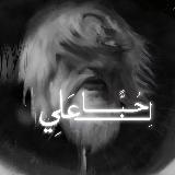 حُبًّا لِـ عَليٍّ avatar