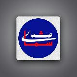 صدای شما / صدای فرهنگیان avatar