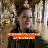 Аватарка канала Львиные истории | Дарья Львова История ОГЭ Умскул