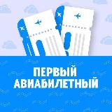 Аватарка канала Первый Авиабилетный