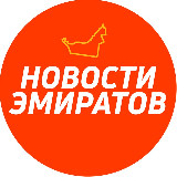 Аватарка канала Новости Эмиратов