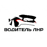 Аватарка канала ВОДИТЕЛЬ ЛНР | ЛУГАНСК АВТО