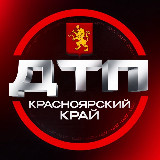 Аватарка канала "ДТП | КРАСНОЯРСКИЙ КРАЙ"