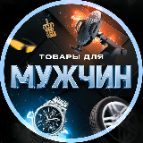 Аватарка канала Товары для мужчин