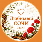 Аватарка канала Любимый❤️Сочи
