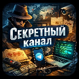 Аватарка канала Секретный канал