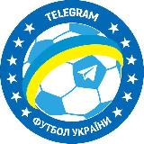 Аватарка канала ФУТБОЛ УКРАЇНИ