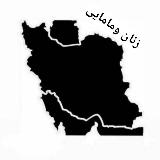 زنان و مامایی avatar
