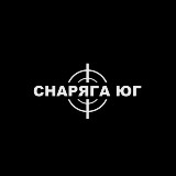 Аватарка канала СНАРЯГА ЮГ (центр военного снаряжения)