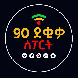 Аватарка канала 90 ደቂቃ SPORT™