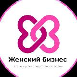 Аватарка канала Женский бизнес