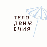 Аватарка канала ТЕЛОДВИЖЕНИЯ