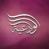 قناة بنت الشيخ مقبل بن هادي الوادعي رحمه الله avatar
