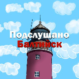Аватарка канала Подслушано Балтийск