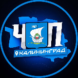 Аватарка канала ЧП | КАЛИНИНГРАД
