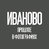 Аватарка канала Иваново - прошлое в фотографиях