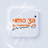 Аватарка канала что за диалектик, а?