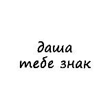 Аватарка канала даша, тебе знак
