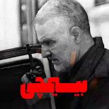 Аватарка канала 🎬 بیسیمچی مدیا
