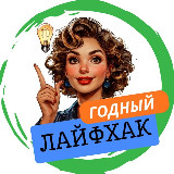 Аватарка канала ГОДНЫЙ ЛАЙФХАК 💯