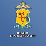 Аватарка канала Полиция Кировской области