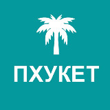 Аватарка канала Туристам про Пхукет