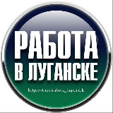 Аватарка канала Работа Луганск | ЛНР | РФ | Удаленка