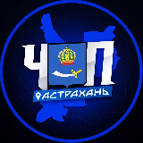 Аватарка канала ЧП | АСТРАХАНЬ