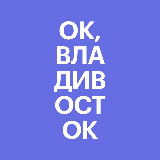 Аватарка канала Ок, Владивосток