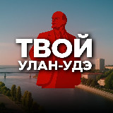 Аватарка канала Твой Улан-Удэ