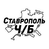 Аватарка канала Ставрополь Ч/Б