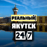 Аватарка канала Якутск