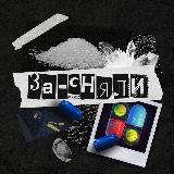 Аватарка канала За-сняли