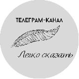 Аватарка канала Легко сказать🎄
