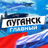 Аватарка канала Луганск главный