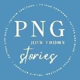 Аватарка канала СТИКЕРЫ ДЛЯ ТЕБЯ И ТВОИХ STORIES