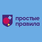 Аватарка канала Простые Правила
