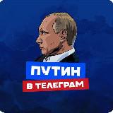 Аватарка канала ПУТИН в Telegram