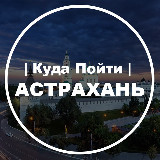 Аватарка канала Куда Пойти | Астрахань