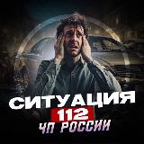 Аватарка канала Ситуация 112|ЧП РОССИИ🔊