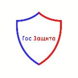 Аватарка канала Гос Защита 🛡