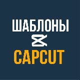 Аватарка канала ШАБЛОНЫ CAPCUT | РИЛС | КАП КУТ | REELS