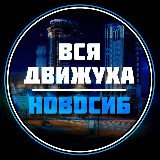 Аватарка канала Новосибирск 24/7