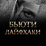 Аватарка канала Бьюти Лайфхаки