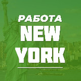 Аватарка канала Работа в Нью-Йорке