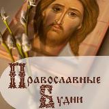 Аватарка канала ПРАВОСЛАВНЫЕ БУДНИ В ДУХЕ ЕВАНГЕЛЬСКОГО СЛОВА